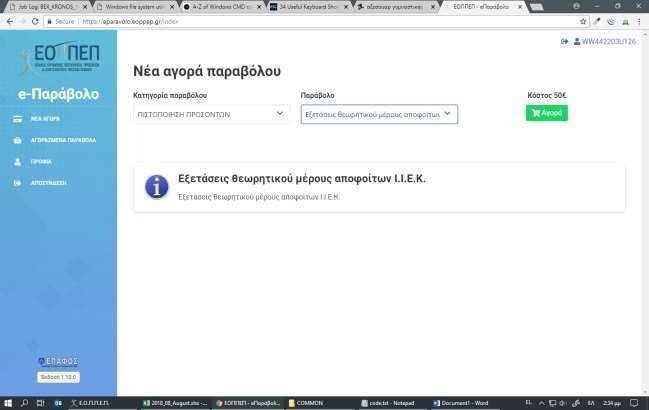 Για την πληρωμή, αφού επιλέξετε «Αγορά» θα μεταβείτε στην παρακάτω οθόνη (Εικόνα 6).