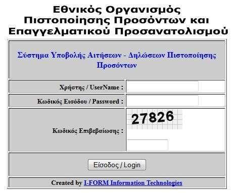 Αφού, μπείτε στην εφαρμογή, (Εικόνα 11) επιλέξετε από το πεδίο «Υποβολή Αίτησης Δήλωσης: Όλων των λοιπών Κατηγοριών, για όλες τις ειδικότητες, εκτός από την ειδικότητα «Εκπαιδευτής Υποψηφίων Οδηγών