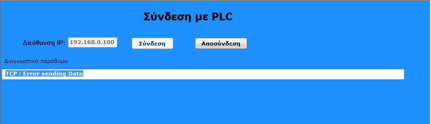 Σε περίπτωση που υπάρξει κάποιο πρόβλημα στην επικοινωνία μεταξύ εφαρμογής HMI και Του PLC θα εμφανιστεί και το αντίστοιχο μήνυμα στο διαγνωστικό παράθυρο.