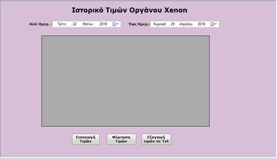 Εικόνα 25: Η Οθόνη ιστορικού τιμών Μέσω αυτής της οθόνης, ο χειριστής έχει τις παρακάτω δυνατότητες: 13. Ενημέρωσης για το ιστορικό τιμών Θερμοκρασίας και Υγρασίας του αισθητήρα. 14.