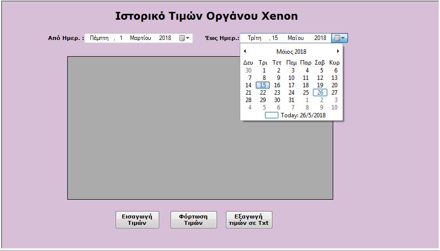 Εικόνα 27: Επιλογή της τελικής ημερομηνίας για την εμφάνιση ιστορικού τιμών Αφού έχουμε δώσει τις επιλογές μας στα πεδία Από Ημερ.