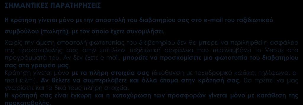 προγράμματά του. Αν δεν έχετε e-mail, μπορείτε να προσκομίσετε μια φωτοτυπία του διαβατηρίου σας στα γραφεία μας.