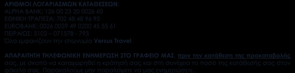 ΑΡΙΘΜΟΙ ΛΟΓΑΡΙΑΣΜΩΝ ΚΑΤΑΘΕΣΕΩΝ: ALPHA BANK: 126 00 23 20 0026 60 EΘΝΙΚΗ ΤΡΑΠΕΖΑ: 702 48 48 96 95 EUROBANK: 0026 0059 49 0200 45 55 61 ΠΕΙΡΑΙΩΣ: 5102 071578-793 Όλα εμφανίζουν την επωνυμία Versus