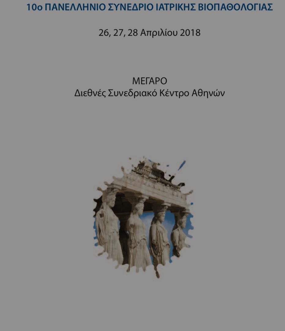 NGS-ΕΝΣΩΜΑΤΩΣΗ ΣΤΗΝ ΕΡΓΑΣΤΗΡΙΑΚΗ ΠΡΑΚΤΙΚΗ ΤΟΥ ΝΟΣΟΚΟΜΕΙΟΥ Δημήτρης