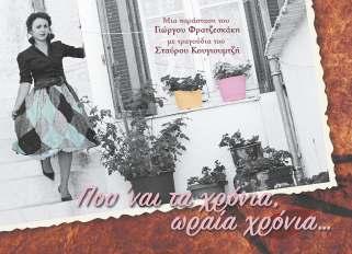 Κυριακή 2 Σεπτεμβρίου Που 'ναι τα χρόνια, ωραία χρόνια.