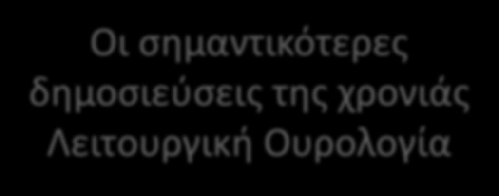 Λειτουργική Ουρολογία