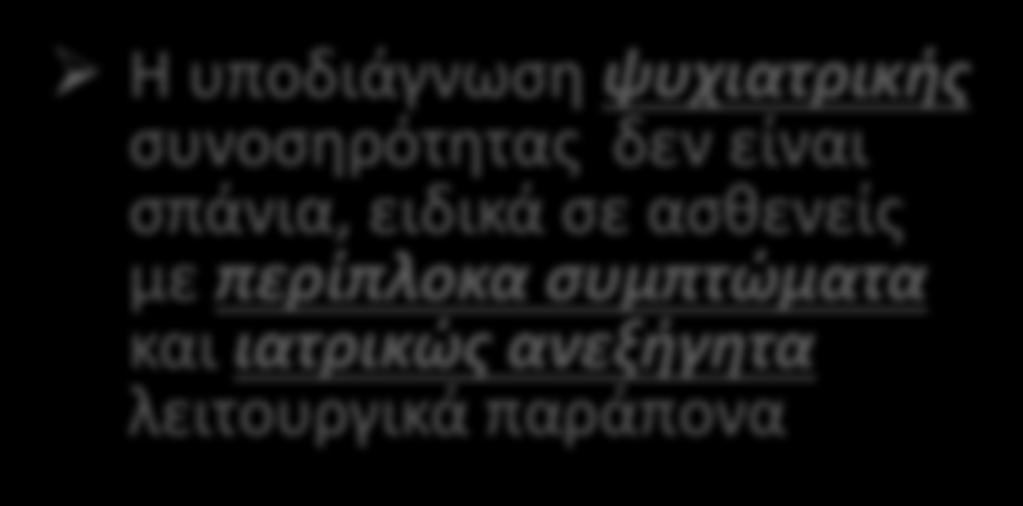 2017 Mar;14(3):153-163 Ø Ψυχολογικοί παράγοντες τροποποιούν την σοβαρότητα και την επιμονή των συμπτωμάτων, επηρεάζουν