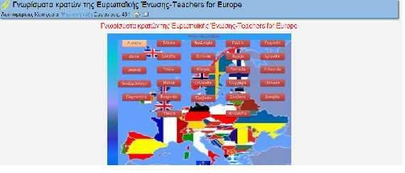 Γνωριμία με τα κράτη μέλη της ευρωπαϊκής ένωσης.