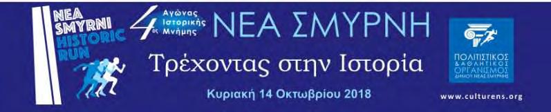 Προκήρυξη - Πρόσκληση Συμμετοχής Κυριακή, 14 Οκτωβρίου 2018 ΑΓΩΝΕΣ ΙΣΤΟΡΙΚΗΣ