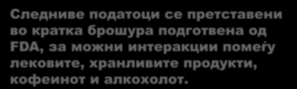 помеѓу лековите,