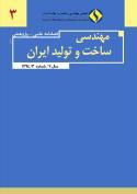 ی ب 7- ظظ ضواره دوره 34 تابستاى ایراى تولید و ساخت ههندسی هجله پژوهطی علوی فصلناهه ایران تولید و ساخت مهندسی www.smeir.