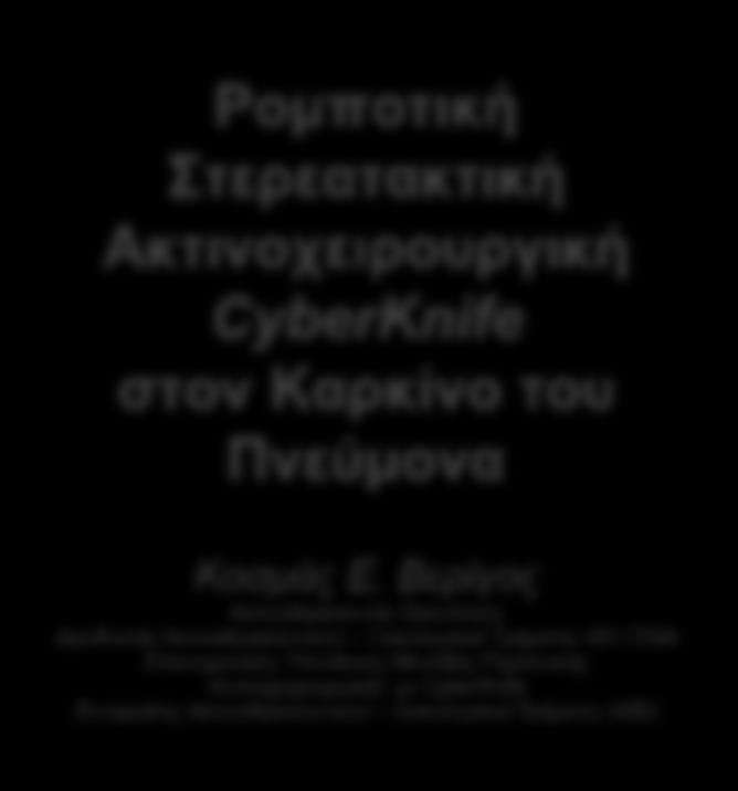 Ρομποτική τερεατακτική Ακτινοχειρουργική CyberKnife στον Καρκίνο του Πνεύμονα