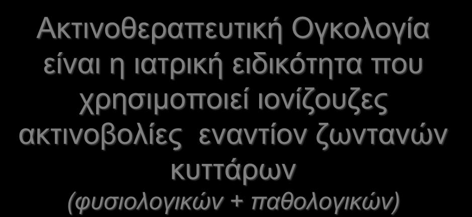 Αθηηλνζεξαπεπηηθή Ογθνινγία είλαη ε ηαηξηθή εηδηθόηεηα πνπ ρξεζηκνπνηεί ηνλίδνπδεο αθηηλνβνιίεο