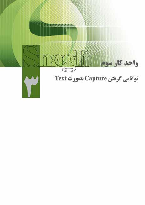 زمان نظري عملي 1/5 1.2.3 اهداف رفتاري: پس از پايان اين واحد کار از فراگير انتظار ميرود که بتواند:.