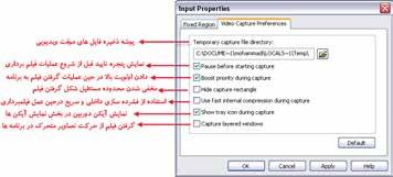توانایی گرفتن Capture بهصورت Video برای شروع Capture در حالت Video بخشهای اصلی Effects Output Input وOptions را تنظیم کرده و سپس اقدام به تهیهی فیلم از محیط نرمافزار مورد نظر نمایید.