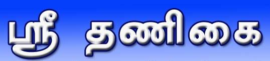 உ வள ள தவ சன ஸ மத ஸ ர ச ப ரமண ய ஸ வ ம ந நமஹ: ஸ ர ஜய வ ஷம (2014-15) Sri Jaya Varusham - Sri Thanigai Thirukanitha Tamil