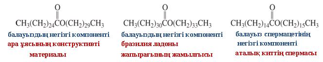 19.2 ЖОҒАРЫ МОЛЕКУЛАЛЫ БАЛАУЫЗДАР ЭФИРЛЕРДІҢ САЛМАҒЫ Балауыздар карбон қышқылдары мен спирттердің ұзын тізбекетерінен түзілген күрделі эфирлер.