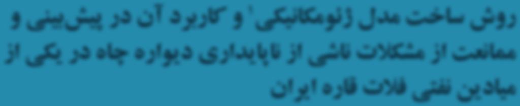 ماهنامه اكتشاف و توليد/ شماره / 89 ارديبهشت ماه 1391 روش ساخت مدل ژي ومكانيكي 1 و كاربرد ا ن در پيش بيني و ممانعت از مشكلات ناشي از ناپايداري ديواره چاه در يكي از ميادين نفتي فلات قاره ايران 2 ميثم