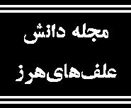مجله دانش علفهایهرز )۱394( ۱۱ ۱73-۱82 مقایسه الگوهای مختلف كشت ذرت بر كنترل دانهای علف های هرز 1- مربی پژوهش موسسه تحقیقات گیاه پزشكی محمدرضا كرمی 2 2 و محمدعلی باغستانی * اسكندر زند نژاد 1 كشور
