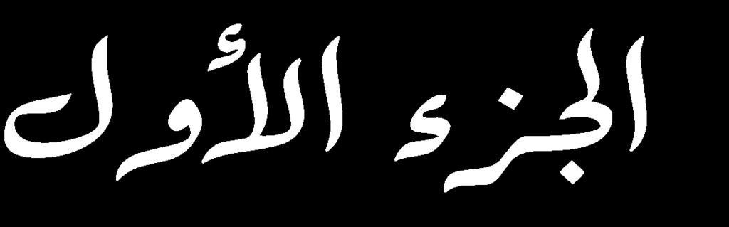 )15 1( تطاقان طول القطعة الستق ة الواصلة ن النقطت ن العلوت ن.