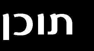http://shaanan.ac.il/?page_id=4244 דבר העורכת...... 1 דבר המפמ"רית...... 3 מדור חדשות מתמטיות נצה מובשוביץ-הדר, הטכניון מכון טכנולוגי לישר.