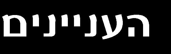 .. 11 תפיסת המושגים 'קושי' ו'אתגר' בבעיות מתמטיות שגרתיות ולא שגרתיות, בתנאים שונים של מעורבות עם הבעיות מארק אפלבאום, המכללה האקדמית לחינוך ע"ש קיי, באר-שבע... 33 מי לפני מי?