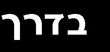 06 כתב-עת למחקר ויון בחינוך מתמטי ACB הוכחת משפט העזר: ווית 90 לפי שהיא זווית היקפית הנשענת על הקוטר.