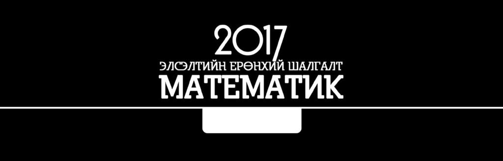 c +5 E. c 5 = (c + 5)(c 5) (c + 5) = c 5. Зөв хариу E. 5. 6 ( 6) илэрхийллийг хялбарчил. A. B. 0 C. 6 D. 7 E. 7 6 ( 6) = 6 6 =6 6=0. Зөв хариу В. 6. a = (6; 4); b =( 4; ) векторууд нь аль нөхцөлыг хангах вэ?