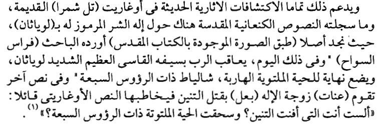 هذا باإلضافة الي مستوى اخر للمزمور وهو يوصف موت التنانين وهي الديناصو ارت بالطوفان بدقة.