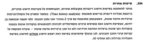 החלטה לגבי מעבר לעבודה לפי Euro Code 8 ואנליזת דחיפה לא-ליניארית: לאור אי הבהירות הקיימת כרגע בתקן הישראלי לגבי מקדמי התכן הוחלט לבצע גם אנליזות מתקדמות יותר, שתקן 413 מאפשר לבצען )סעיף 304(, אך לא