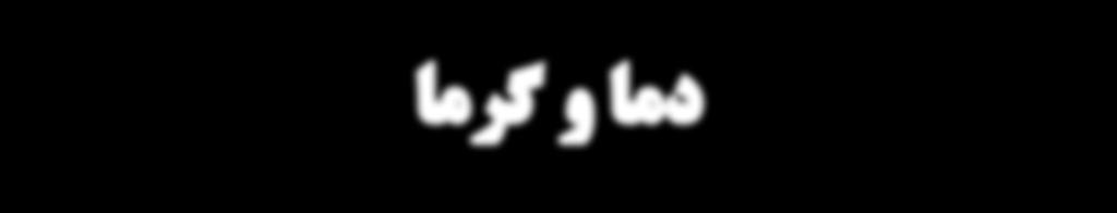 گرما و دما 4 فصل 75 60 45 30 15 0 15 30 45 165 150 135 120 105 90 75 60 45 30 15 0 15 30 45 60 75 90 105 120 135 150 165 دمای اعالم آنها گزارش عمدۀ های بخش از یکی میکنند.