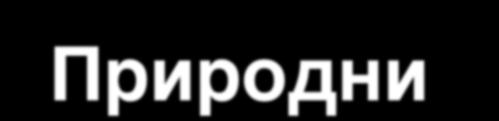 Prirodni nepogodi vo