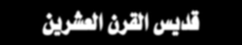 خلفية دعوة وجهها رئيùس دولة الإمارات الûشيخ خليفة بن زايد Gآل نهيان وكان قداSسة البابا تواVضروSس قد غادر القاهرة ووفد كنùسي يوم الجمعة مايو 0 على متن طائرة خاUصة وك`ان في اSستقبال قداSسته الدكتور