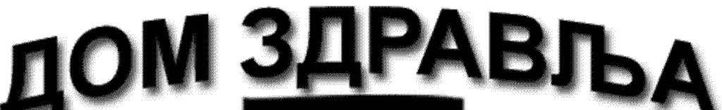 Прилог број 8.