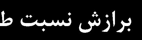 اصالح طيف طراحي آئين نامه 2800 ايران )ويرايش چهارم( با رعايت