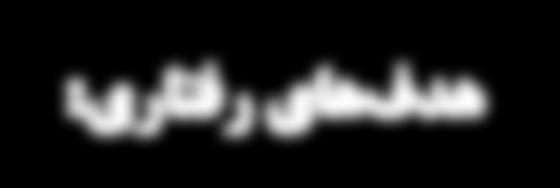روشهای اجرای اتصاالت ساده را توضیح دهد. 5. اتصال صلب را تعریف كند و روشهای اجرای آن را شرح دهد. 6. اتصال خورجینی را تعریف كند و روش اجرای آن را شرح دهد. 7.