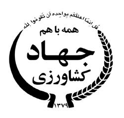 وزارت جهاد کشاورزی سازمان