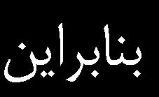 ويژگيهاي
