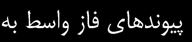 االستيک