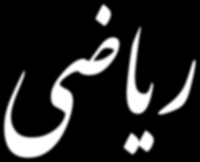 پایۀنهم دورۀ