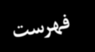 .. 18 درس او ل: عددهای گویا...19 درس دوم: عددهای حقیقی... درس سوم: قدر مطلق و محاسبه تقریبی.
