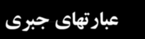 ....................................................................................................................................................... عبارتهای جبری ف ص ل 5.