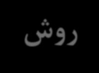 بخشیدومی: روشیهاییطرایحیسیستمیهاییاس رپینکلر: روش جداول پیش تعیین شده: * براساس NFPA13 استفاده از روش جداول پیش تعیین شده با محدودیت های زیادی توام است از جمله : 1( سیستم های جدید با مساحت پوشش