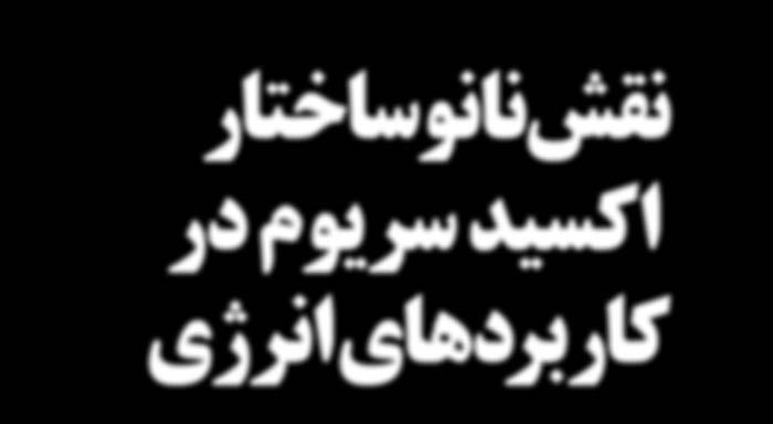 شمار به انرژی بخش در برجسته کاتالیستی کاربردهای در )CeO 2 ( سریا یا سریوم اکسید محبوبیت جایگزین بدون ماده یک به موارد از برخی در و است افزایش به رو اکسایشکاهش و ذاتی خواص از موفقیتی چنین است.