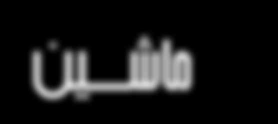 تحویل توربین گاز ارتقا یافته صد درصد ساخت داخل به