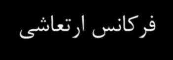 فركانس ارتعاشي. فركانس طبيعي نوسانگر مكانيكي و به نيروي فنر وابسته است ولي مستقل از انرژي تحميل شده به سيستمهاست.