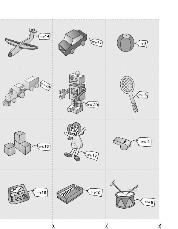 ח מ שׁ מ שׂ מ שׂ מ דפי גזירה כרטיסי צעצועים (מתאים לעמודים 41-40 בחוברת לתלמיד, שבה מופיע דף זה כקרטון
