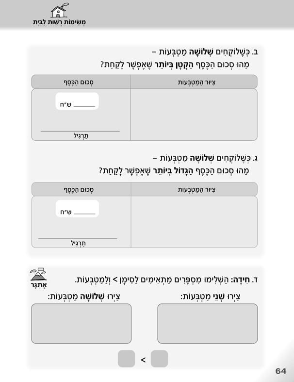 עמודים 64-61 משימות רשות לבית במשימות המופיעות בעמודים