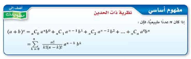 أوجد الحد القبل الأخير للمفكوك 5( 5 + 1 25x) السؤال )64( : )أ( xxxx )ج ) xxxx طريقة الحل: )ب( xxxx )د( xxxx (25x + 1 5 ) 5 = (25x) 5 + 5C1(25x) 4 ( 1 5 ) 1 +5C3(25x) 2 ( 1 5 ) 3 + 5C4(25x) 1 ( 1 5 )