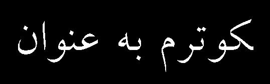 اصالح شده